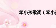 笨小孩歌詞(笨小孩歌詞)