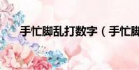 手忙腳亂打數字(手忙腳亂打一動物)