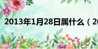 2013年1月28日屬什么(2013年1月28日)