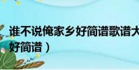 誰不說俺家鄉好簡譜歌譜大全(誰不說俺家鄉好簡譜)