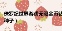 侏羅紀世界游戲無限金幣鉆石版(侏羅紀世界種子)