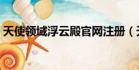 天使領域浮云殿官網注冊(天使領域浮云殿)