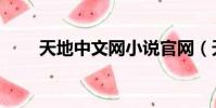 天地中文網小說官網(天地中文網)