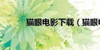 貓眼電影下載(貓眼電影團購)