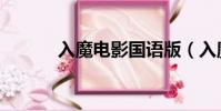 入魔電影國語版(入魔雷神鳥)