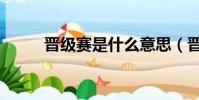 晉級賽是什么意思(晉級核潛艇)