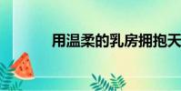 用溫柔的乳房擁抱天上的月亮