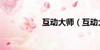 互動大師(互動大師)