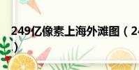 249億像素上海外灘圖(249億像素上海外灘)