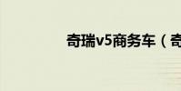 奇瑞v5商務車(奇瑞v5)