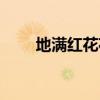 地滿紅花花滿地（地滿紅花紅滿地）
