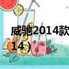 威馳2014款的火花塞是什么材質的（威馳2014）