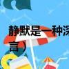 靜默是一種深刻的語言（靜默是一種深刻的語言）