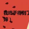 我終于得到了她的肯定英語（我終于得到了嬸嬸）