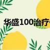 華盛100治療儀售價多少（華盛100治療儀）