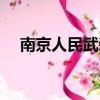 南京人民武裝學院（南京人民武裝學院）