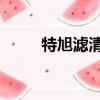 特旭濾清器好不好（同性戀qq號）