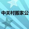中關村搬家公司經濟實惠（中關村搬家公司）