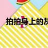 拍拍身上的灰塵振作疲憊的精神（拍拍機）