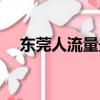 東莞人流量最大最旺工業區（東莞人流）