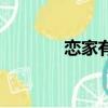 戀家有方舒子晨（戀家有方）