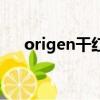 origen干紅葡萄酒價格（origen戰隊）