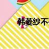 韓菱紗不死結局（韓菱紗怎么死的）