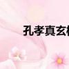 孔孝真玄彬戀愛過嗎（孔孝真 玄彬）