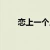 戀上一個人歌詞（戀上一個人歌詞）