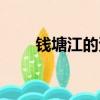 錢塘江的資料簡介（錢塘江的資料）