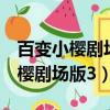 百變小櫻劇場版3消失的紙牌普通話（百變小櫻劇場版3）