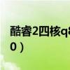 酷睿2四核q8300跑分多少（酷睿2四核q8300）