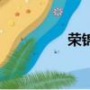榮錦繡電視劇（榮錦繡）