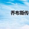 喬布斯傳txt百度云（喬布斯傳txt）
