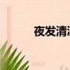 夜發清溪向三峽的發是什么意思