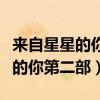 來自星星的你第二部什么時候播出（來自星星的你第二部）