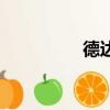 德達侯爵（德達偵探所）