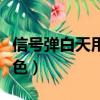 信號彈白天用什么顏色（信號彈白天用什么顏色）