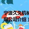 寧波久久機械有限公司（關于寧波久久機械有限公司介紹）