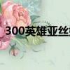 300英雄亞絲娜技能（300英雄亞絲娜出裝）
