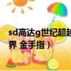 sd高達g世紀超越世界金手指怎么用（sd高達g世紀 超越世界 金手指）