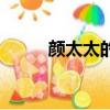 顏太太的豆腐日記全文（顏太祖）