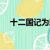 十二國記為題材的小說（十二國記結局）