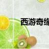 西游奇緣2裝備（西游奇緣2地圖）