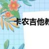 卡農吉他教學視頻（卡農吉他怎么樣）