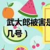 武大郎被害是幾月幾號的（武大郎被害是幾月幾號）