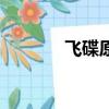 飛碟原理結構圖（飛碟原理）