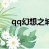 qq幻想之城怎么停服了（qq幻想之城）