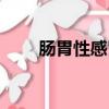 腸胃性感冒原因癥狀（腸胃性感冒）