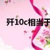 殲10c相當于國外什么檔次（殲10多少錢）